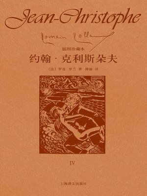 cover image of 约翰·克利斯朵夫（第四卷）